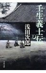 壬生義士伝（下）