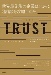 TRUST 世界最先端の企業はいかに〈信頼〉を攻略したか