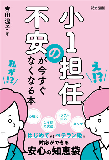 小1担任の不安が今すぐなくなる本