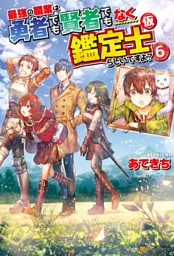 最強の職業は勇者でも賢者でもなく鑑定士（仮）らしいですよ？６