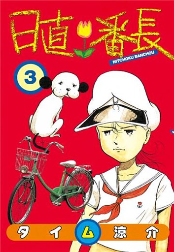 日直番長（３）