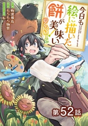 【単話版】今日も絵に描いた餅が美味い@COMIC 第52話