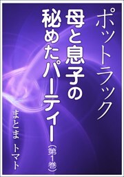 ポットラック～母と息子の秘めたパーティー（第１巻）