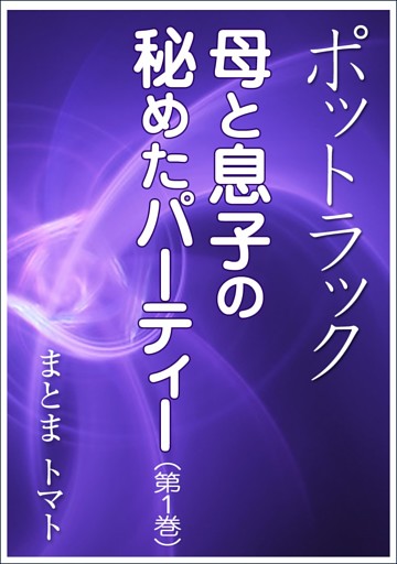 ポットラック～母と息子の秘めたパーティー
