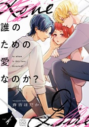 誰のための愛なのか？　プチデザ（４）