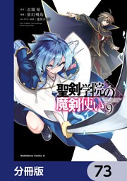 聖剣学院の魔剣使い【分冊版】　73