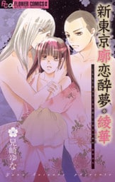 新東京廓恋酔夢・綾華（１）