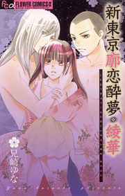 新東京廓恋酔夢・綾華
