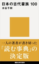 日本の古代豪族　１００