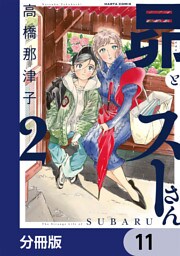 昴とスーさん【分冊版】　11