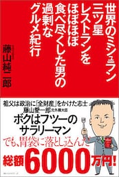 世界のミシュラン三ツ星レストランをほぼほぼ食べ尽くした男の過剰なグルメ紀行