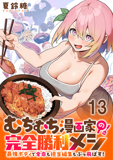 むちむち漫画家の完全勝利メシ 最強ボディで余命も担当編集もぶっ飛ばす！ WEBコミックガンマぷらす連載版 第13話