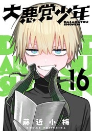 大悪党少年【分冊版】 16