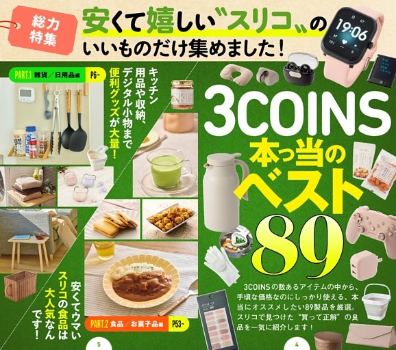 3COINS 本っ当のベスト