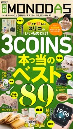 週刊MONODAS No.93 2026/10/17号 | dマガジンなら人気雑誌が読み放題！