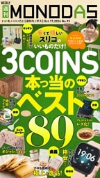 週刊MONODAS No.93 2026/10/17号