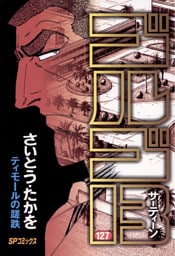 ゴルゴ13（１２７）