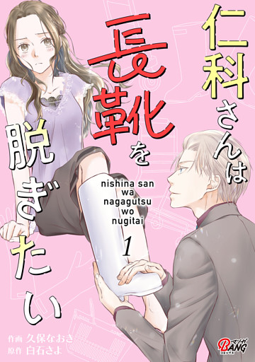 仁科さんは長靴を脱ぎたい