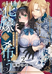 盲愛軍師は専属メイドを花嫁に希う　重たい愛で、奥まで貫く一途な秘め事 Episode.2《Pinkcherie》