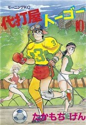 代打屋トーゴー（１０）