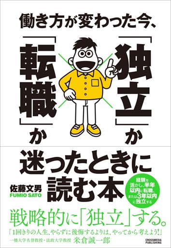 働き方が変わった今、「独立」か「転職」か迷ったときに読む本