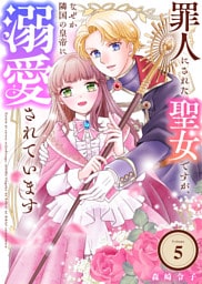 罪人にされた聖女ですが、なぜか隣国の皇帝に溺愛されています（5）