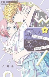 晃くんかもしれないし晃ちゃんかもしれない（２）