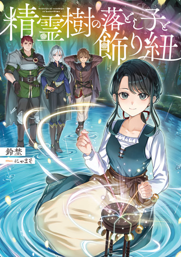 精霊樹の落とし子と飾り紐