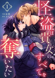 怪盗は貴女のすべてを奪いたい（１）