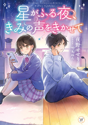 星がふる夜、きみの声をきかせて