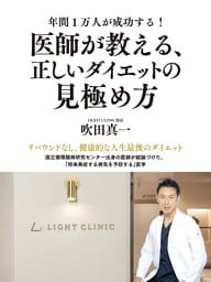 年間1万人が成功する！　医師が教える、正しいダイエットの見極め方