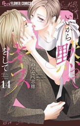 いいから黙ってキスをして【マイクロ】（１４）