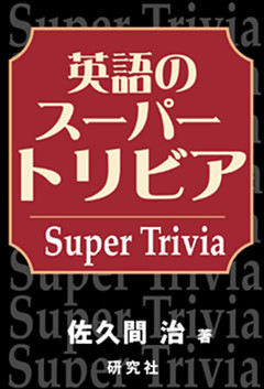 英語のスーパートリビア Super Trivia 電子書籍 コミック 小説 実用書 なら ドコモのdブック