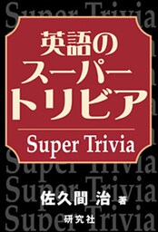 英語のスーパートリビア　Super Trivia