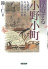 浮遊する小野小町　人はなぜモノガタリを生み出すのか