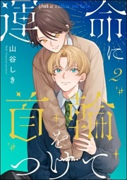 運命に首輪をつけて（分冊版）　【第2話】