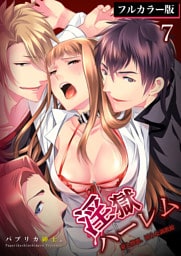 淫獄ハーレム～愛と憎悪、淫らな調教館【フルカラー版】7