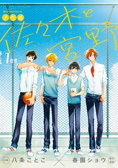 ノベル　佐々木と宮野