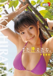 平田裕香「また逢えたね」