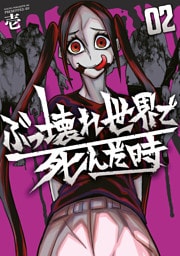 ぶっ壊れ世界で死んだ時（２）