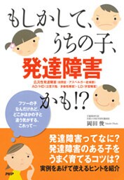 もしかして、うちの子、発達障害かも!?