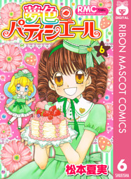 夢色パティシエール 6 電子書籍 コミック 小説 実用書 なら ドコモのdブック