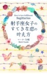 射手座女子のすてきな恋の叶え方