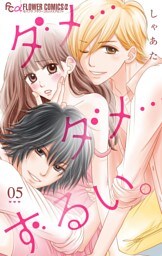 ダメ…ダメ…ずるい。【マイクロ】（５）