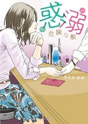 惑溺　危険な獣