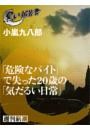 「危険なバイト」で失った20歳の「気だるい日常」（黒い報告書）