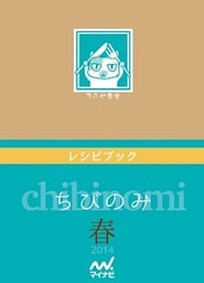 ちびのみ　春