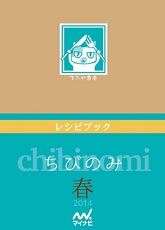 ちびのみ　春