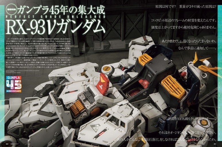 [巻頭特集]ガンプラ45年の集大成 PERFECT GRADE UNLEASHED RX-93 νガンダム