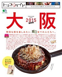 トリコガイド 大阪 2015